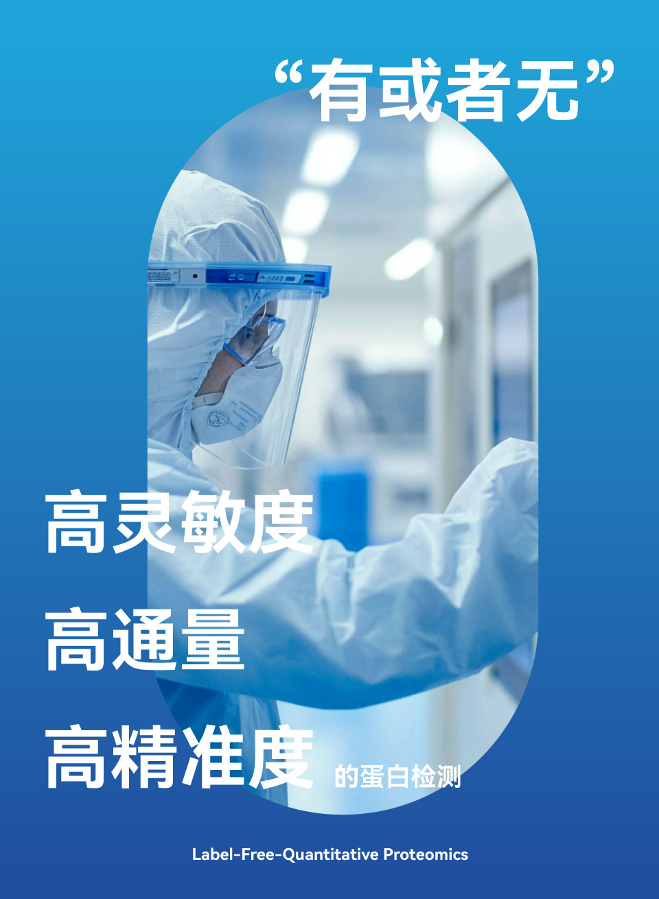 Label-Free-定量蛋白组学